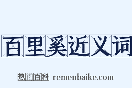 百里奚近义词是什么意思的图片